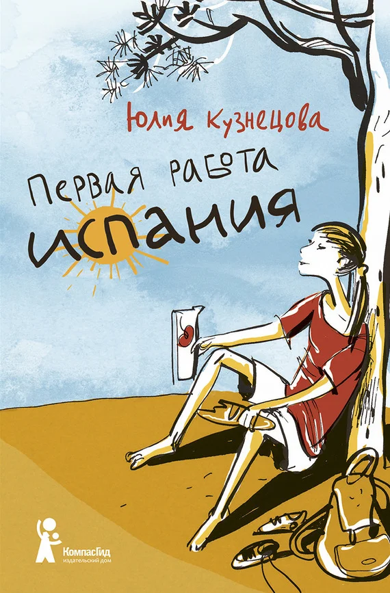 Обложка Первая работа. Испания