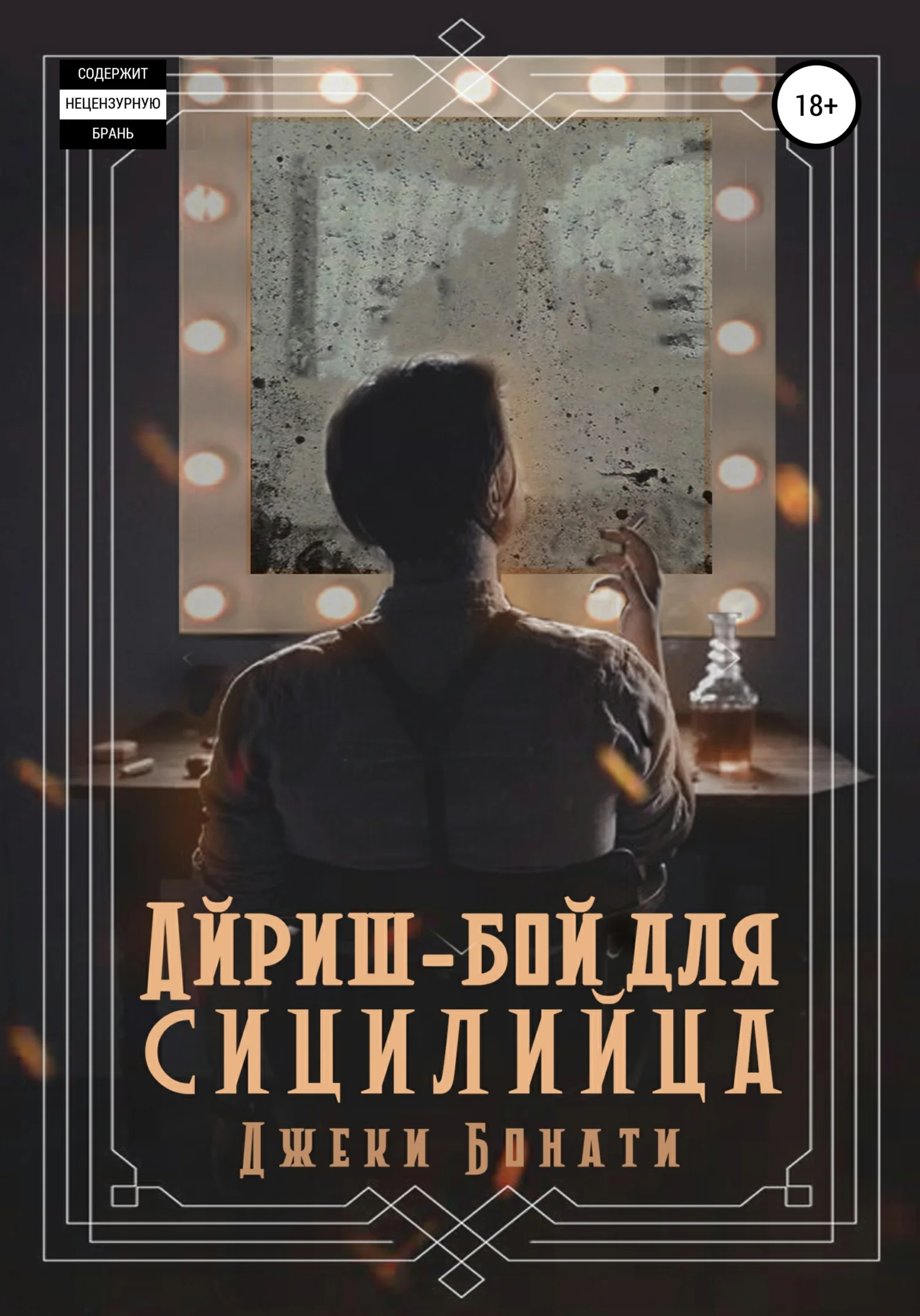 Обложка Айриш-бой для сицилийца