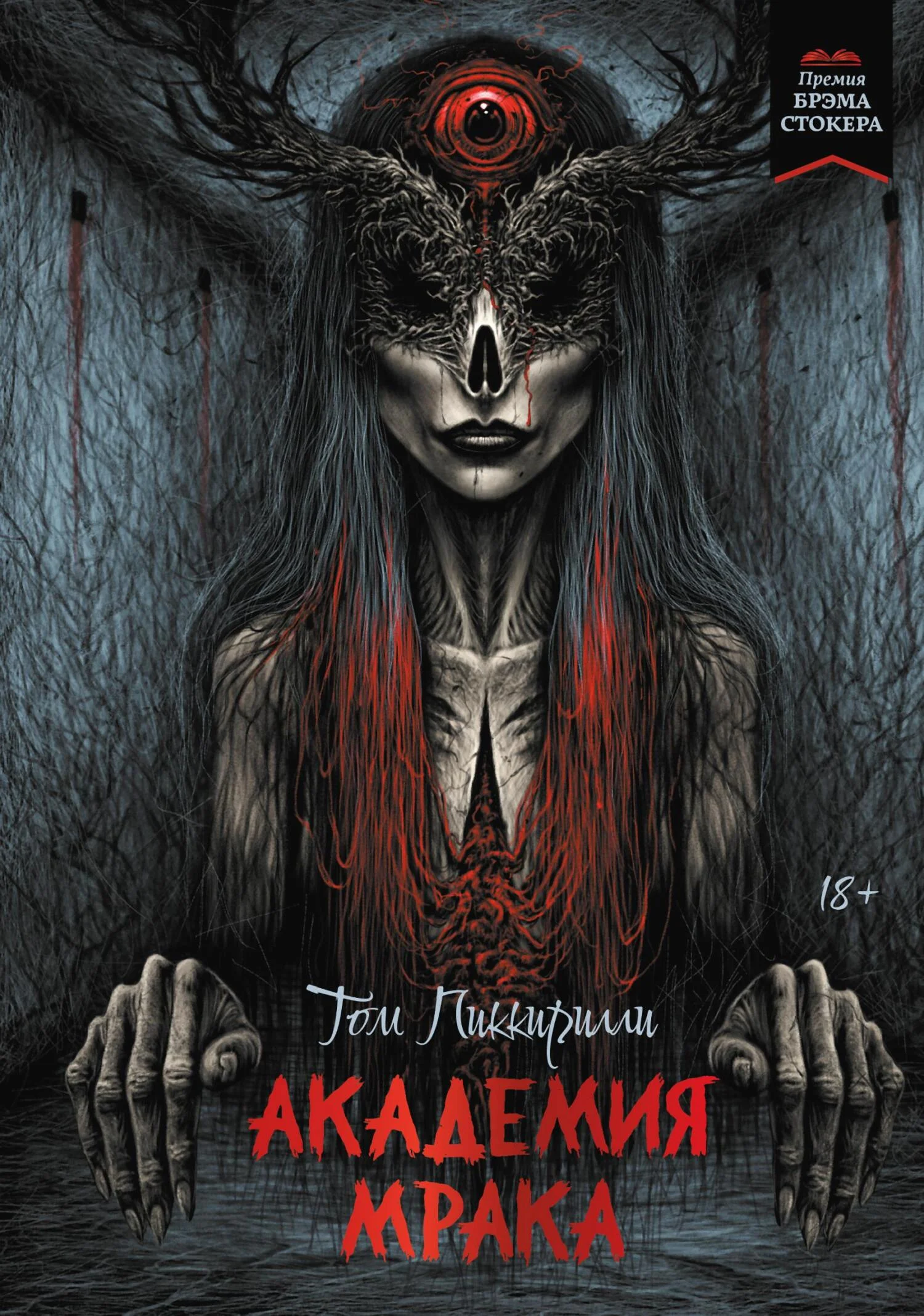 Обложка Академия мрака