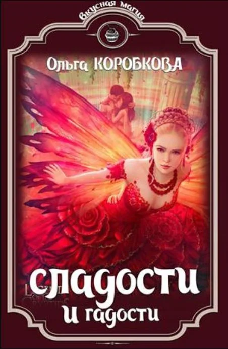 Обложка Сладости и гадости