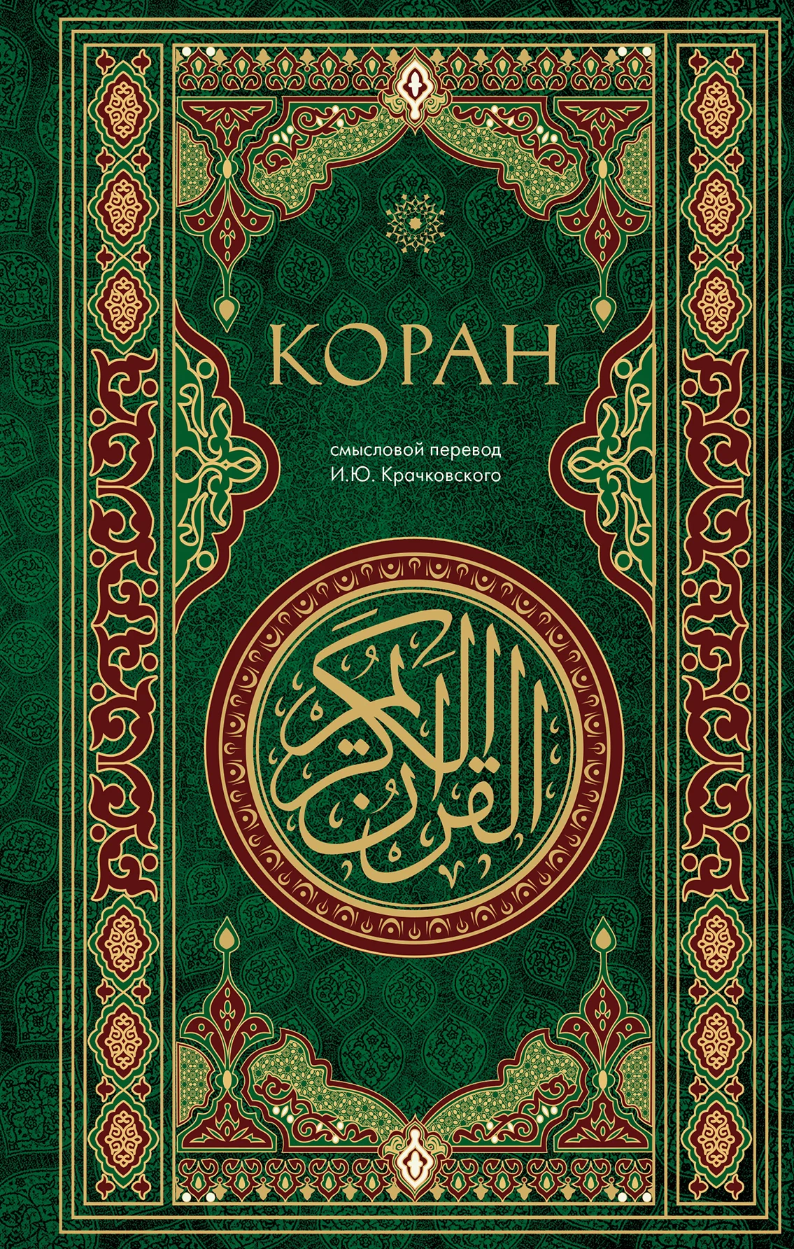 Обложка Коран. Смысловой перевод И. Ю. Крачковского
