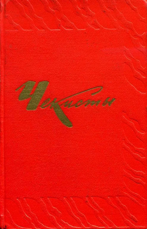 Обложка Чекисты