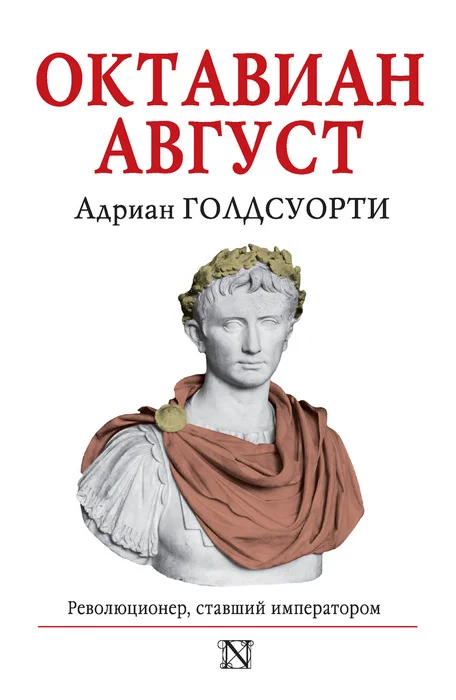 Обложка Октавиан Август. Революционер, ставший императором