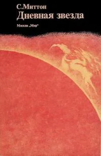 Обложка Дневная звезда. Рассказ о нашем Солнце