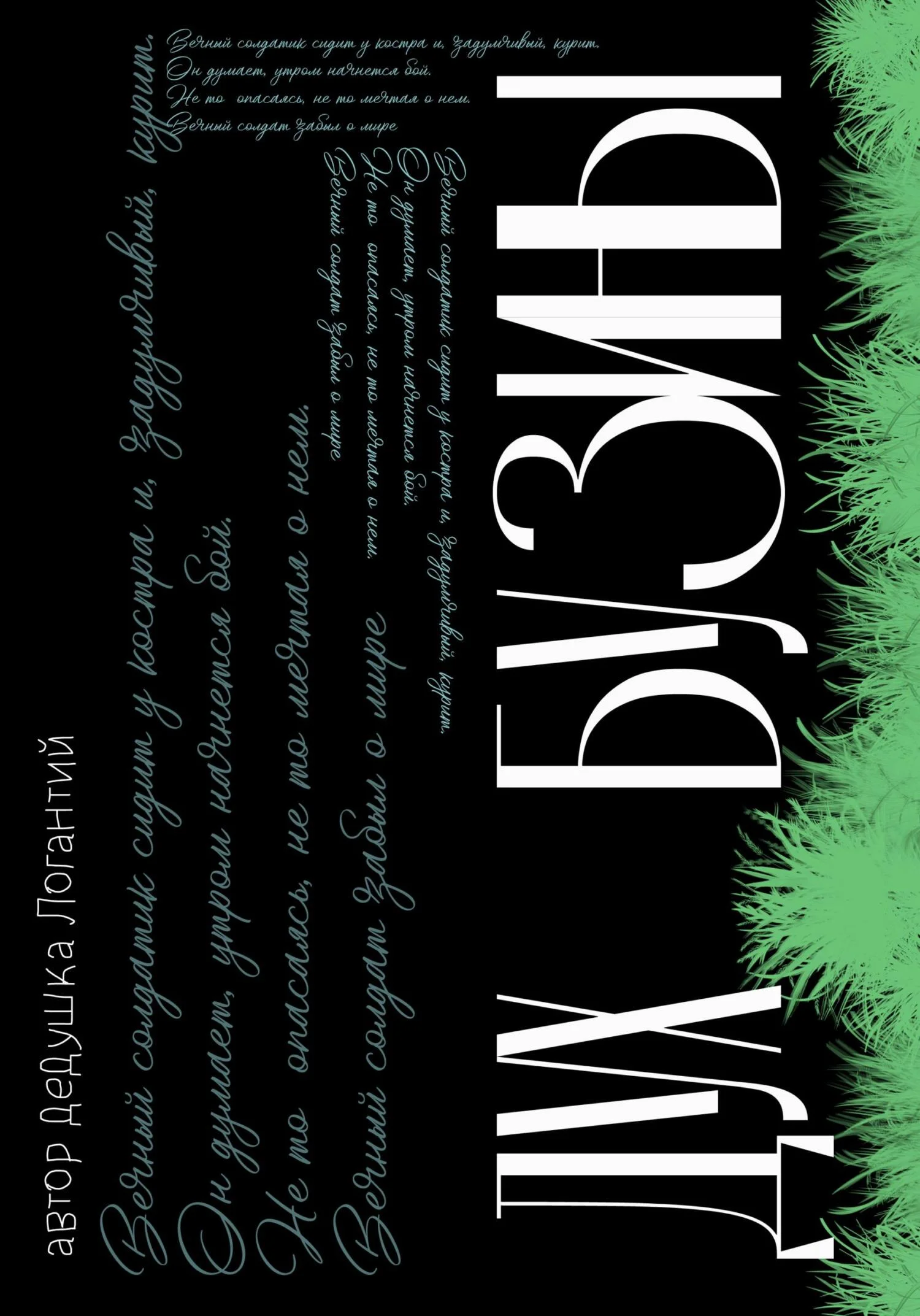 Обложка Дух Бузины