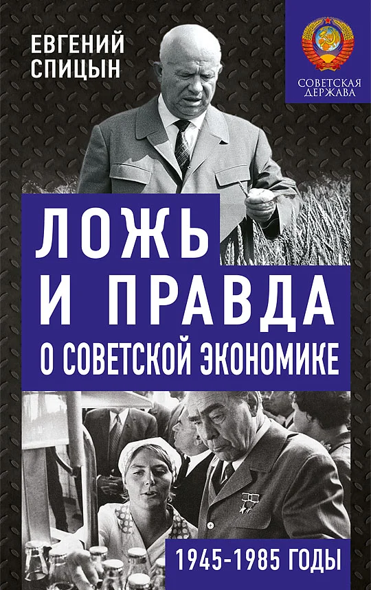 Обложка Ложь и правда о советской экономике