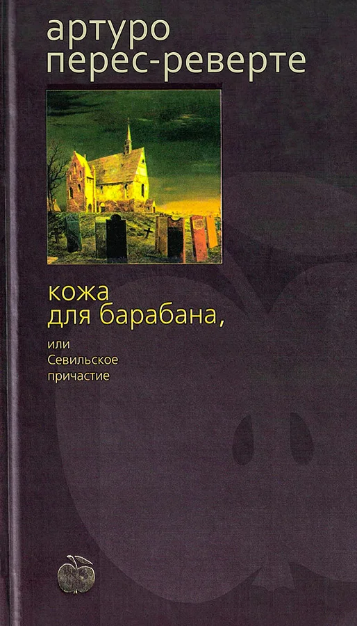Обложка Кожа для барабана, или Севильское причастие