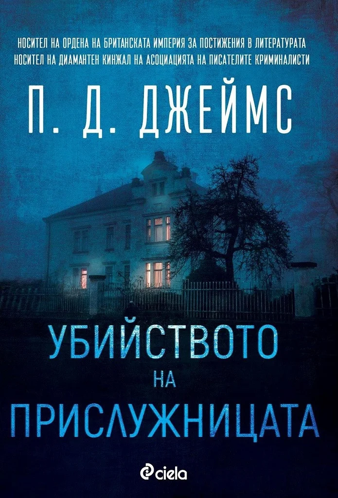 Обложка Убийството на прислужницата