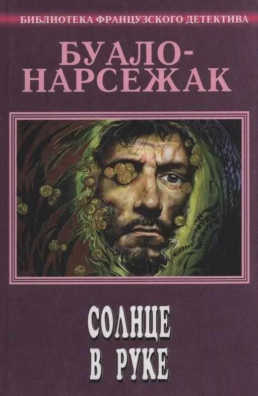 Обложка Солнце в руке