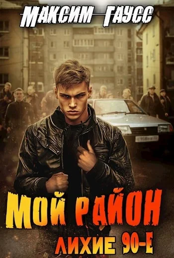 Обложка Мой район!