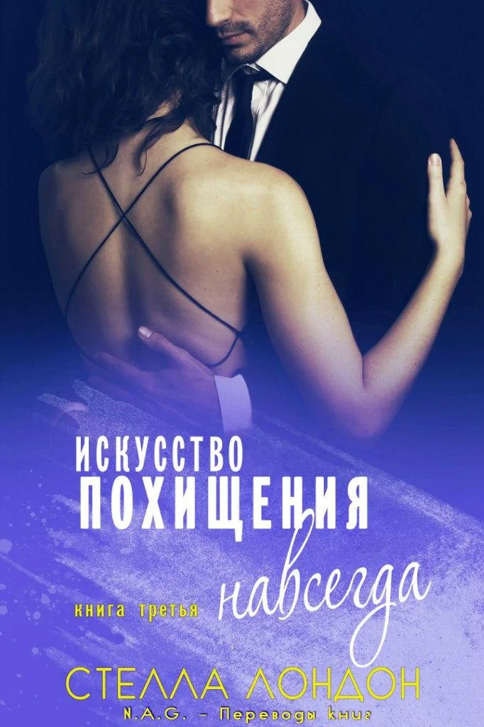 Обложка Искусство похищения навсегда