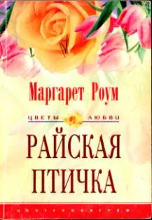Обложка Райская птичка