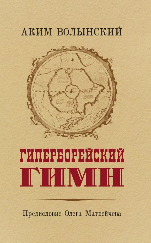 Обложка Гиперборейский Гимн