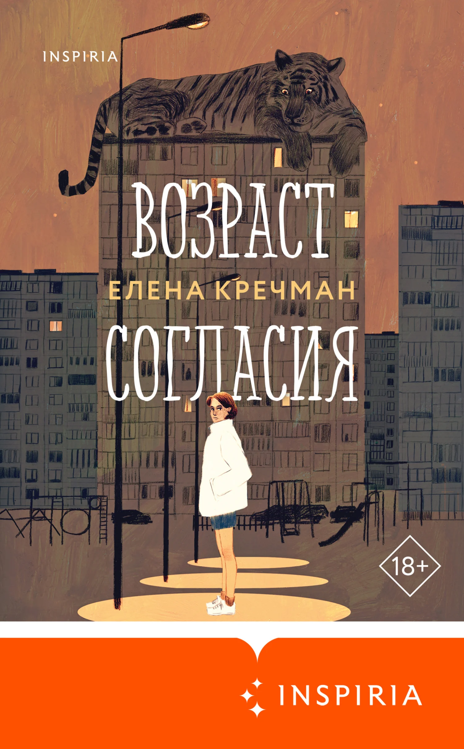 Обложка Возраст согласия