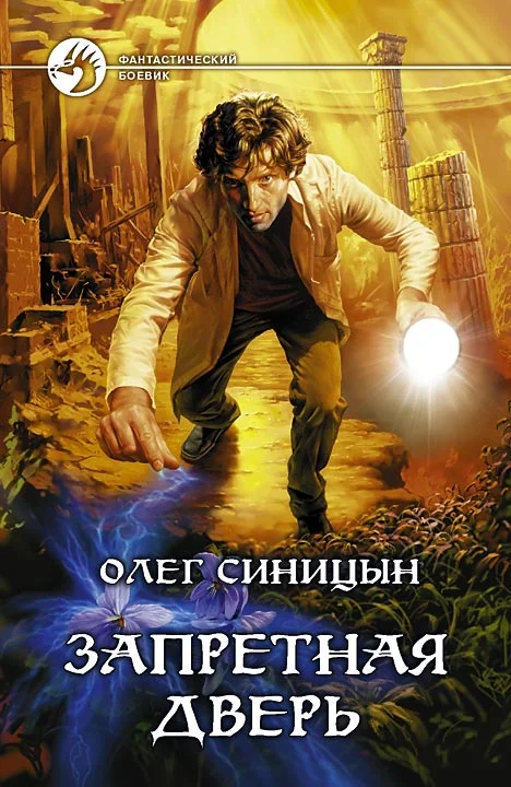 Обложка Запретная дверь