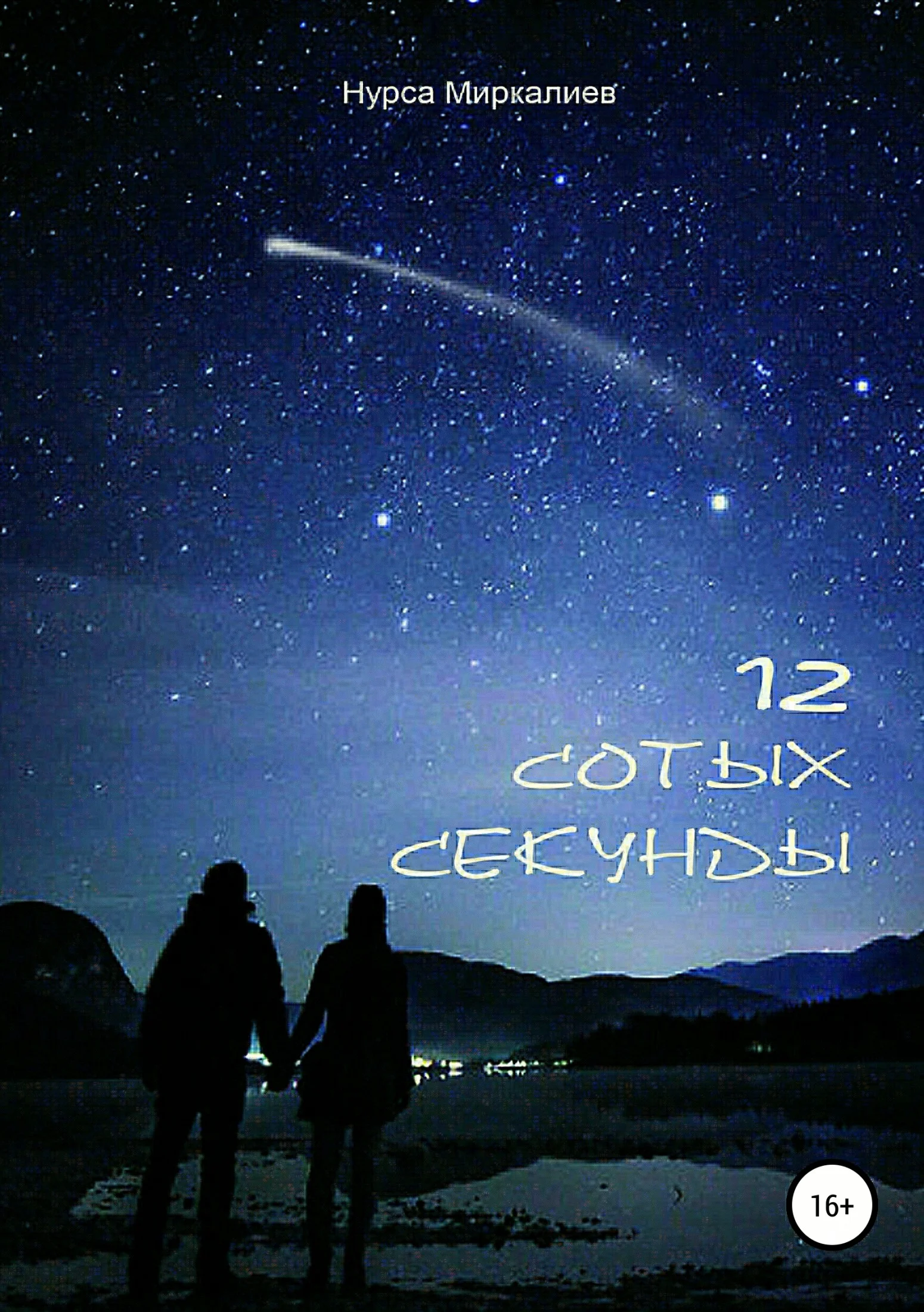 Обложка 12 сотых секунды