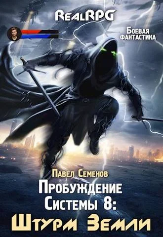 Обложка Штурм Земли