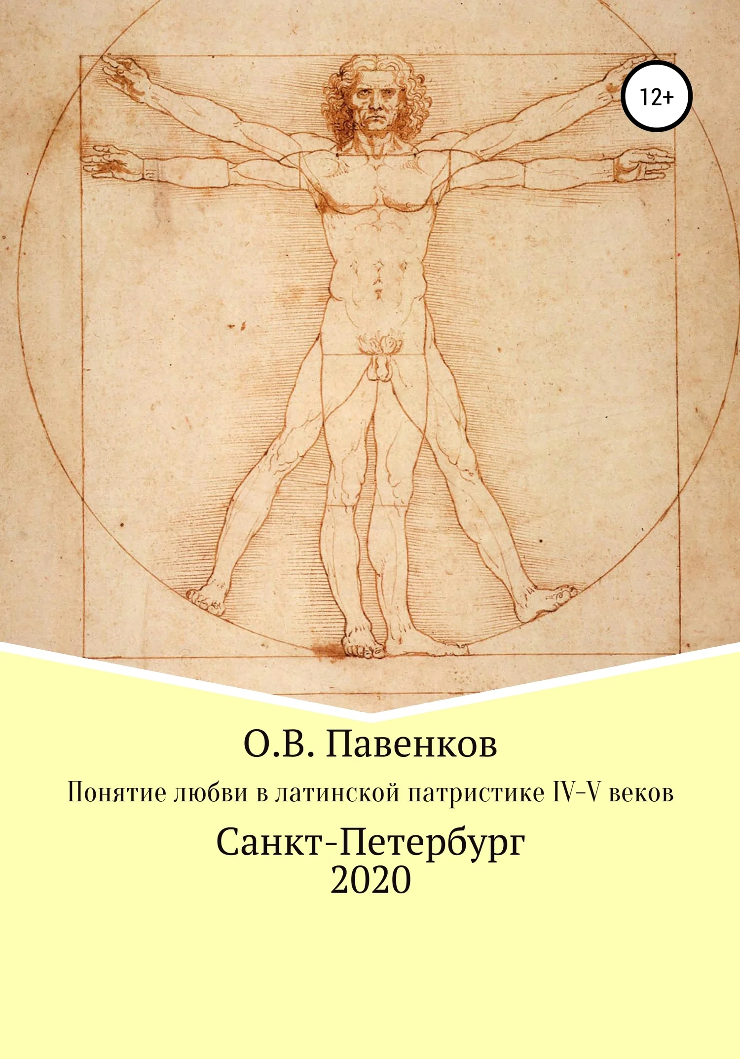 Обложка Понятие любви в латинской патристике IV-V вв.