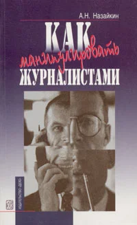 Обложка Как манипулировать журналистами