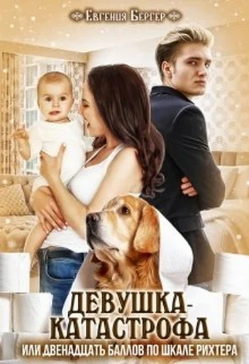 Обложка Девушка-катастрофа или двенадцать баллов по шкале Рихтера