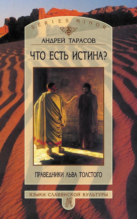 Обложка Что есть истина? Праведники Льва Толстого