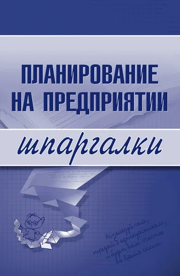 Обложка Планирование на предприятии