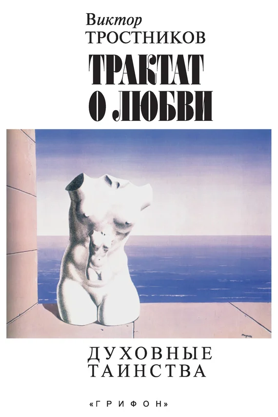 Обложка Трактат о любви. Духовные таинства
