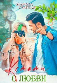 Обложка Кстати о любви (СИ)