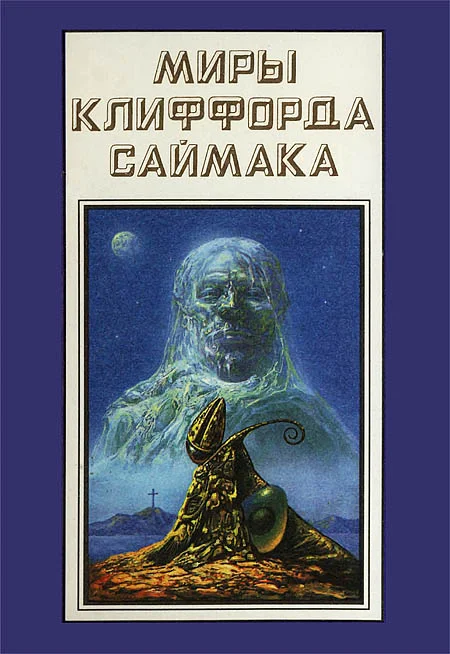 Обложка Миры Клиффорда Саймака. Книга 18