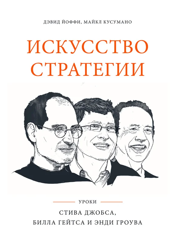 Обложка Искусство стратегии. Уроки Стива Джобса, Билла Гейтса и Энди Гроува