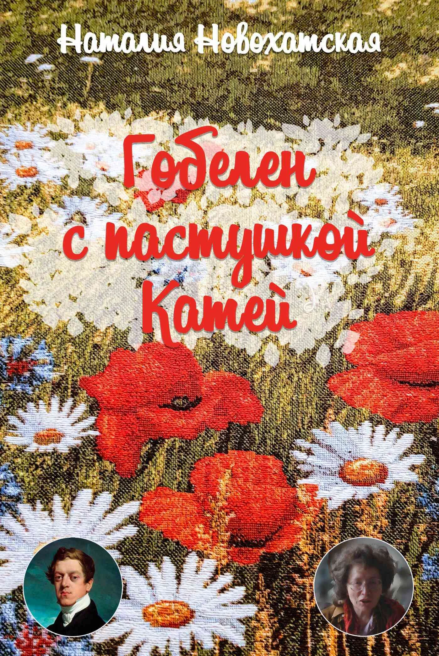 Обложка Гобелен с пастушкой Катей