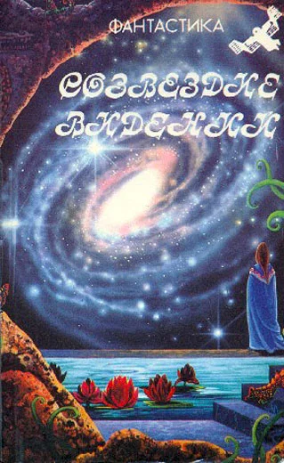 Обложка Созвездие видений