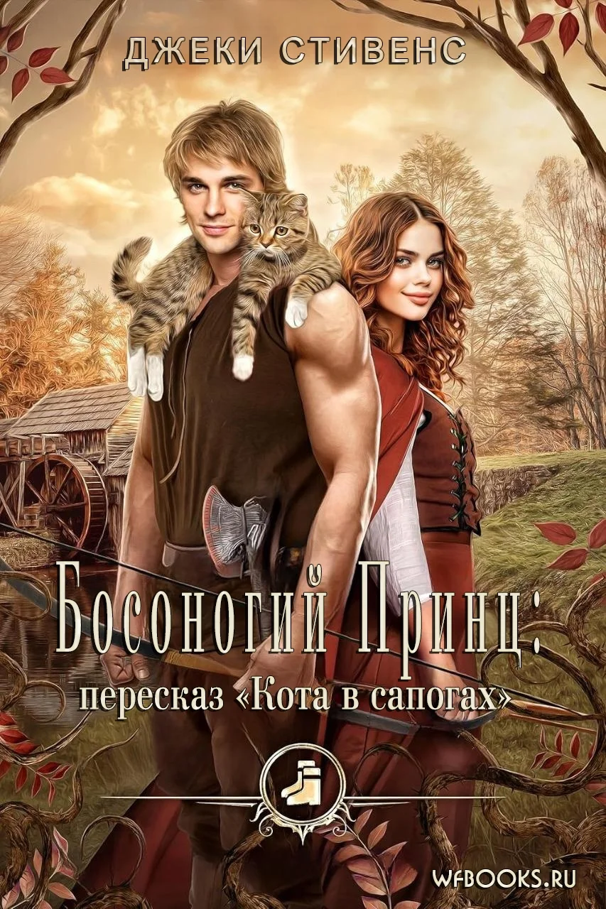 Обложка Босоногий принц: пересказ Кота в сапогах