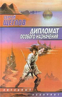 Обложка Дипломат особого назначения