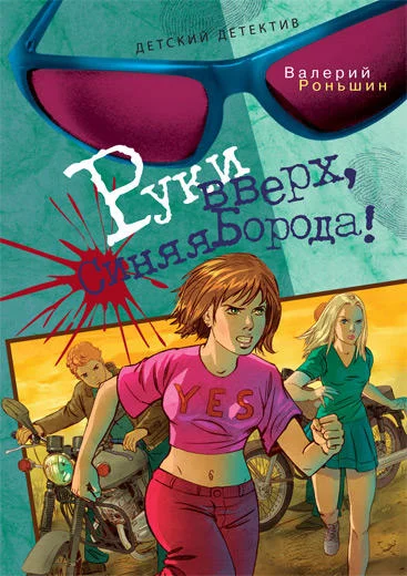 Обложка Руки вверх, Синяя Борода!