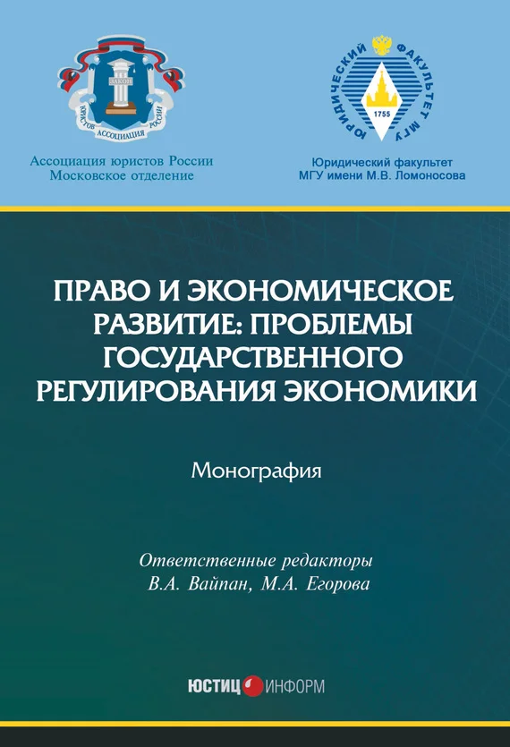 Обложка Право и экономическое развитие: проблемы государственного регулирования экономики