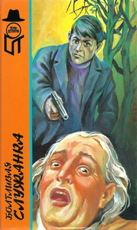Обложка Болтливая служанка.  Приговорённый умирает в пять. Я убил призрака
