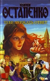 Обложка Тебе держать ответ