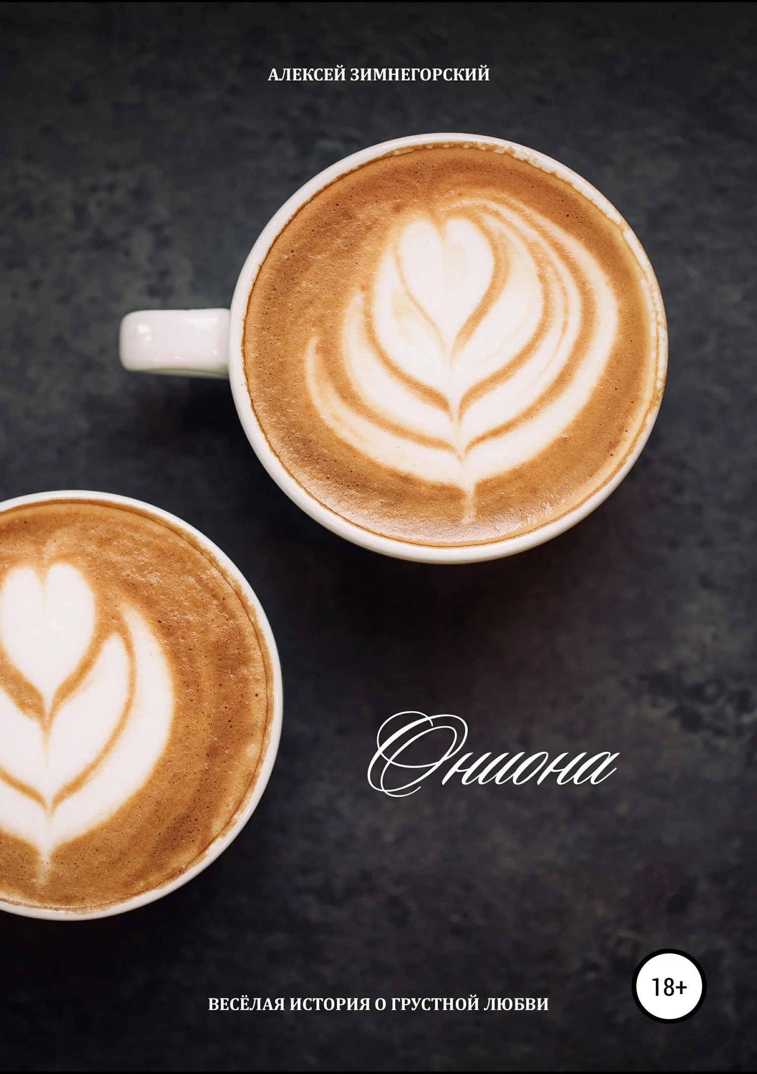 Обложка Ониона