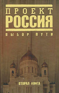 Обложка Проект Россия. Выбор пути