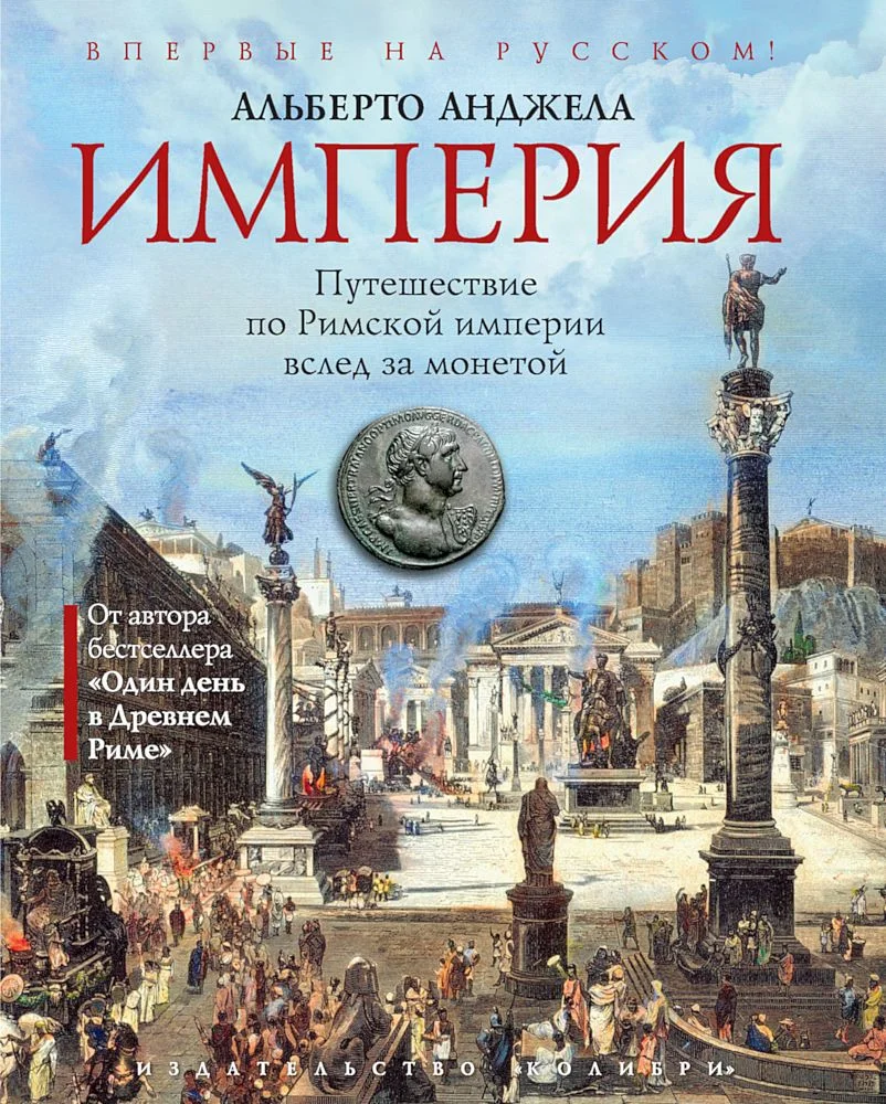 Обложка Империя. Путешествие по Римской империи вслед за монетой