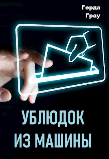 Обложка Ублюдок из машины