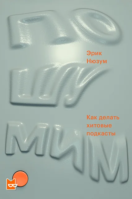 Обложка Пошумим. Как делать хитовые подкасты