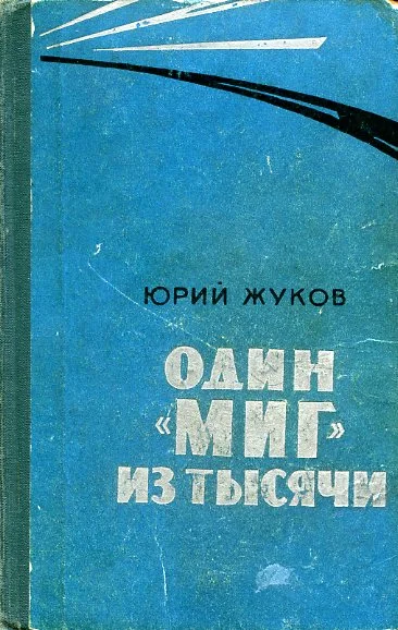 Обложка Один "МИГ" из тысячи
