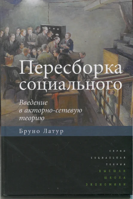 Обложка Пересборка социального. Введение в акторно-сетевую теорию