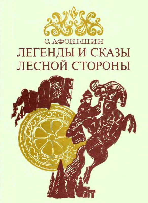 Обложка Легенды и сказы лесной стороны