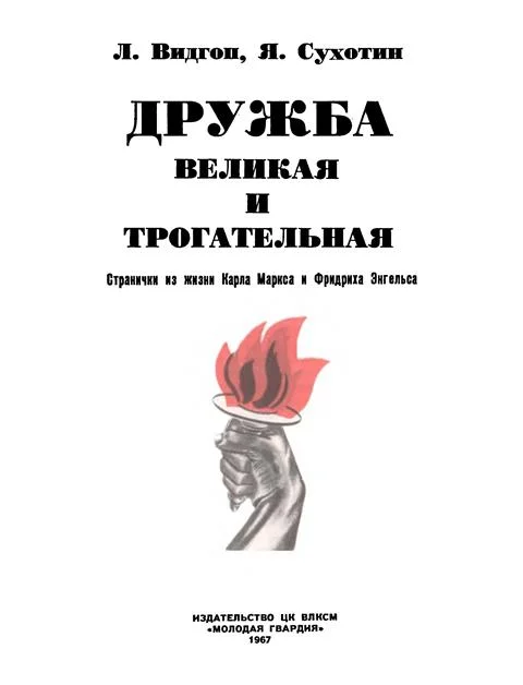 Обложка Дружба великая и трогательная. Странички из жизни Карла Маркса и Фридриха Энгельса