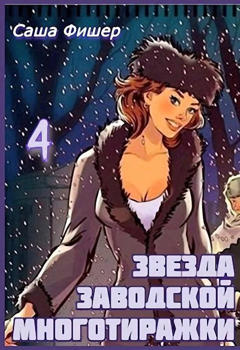 Обложка Звезда заводской многотиражки 4
