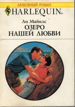 Обложка Озеро нашей любви