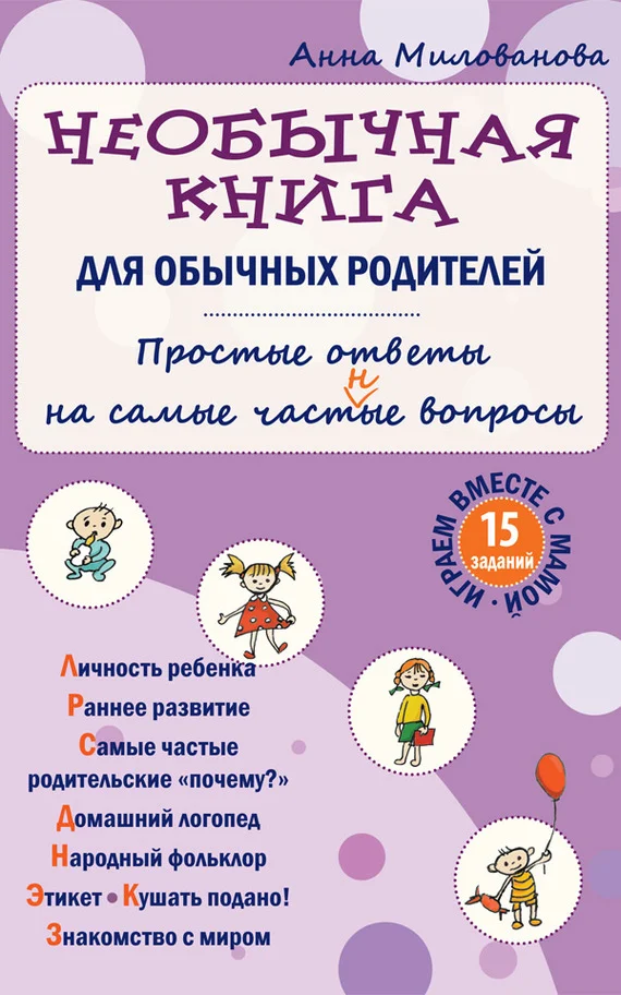 Обложка Необычная книга для обычных родителей. Простые ответы на самые част(н)ые вопросы
